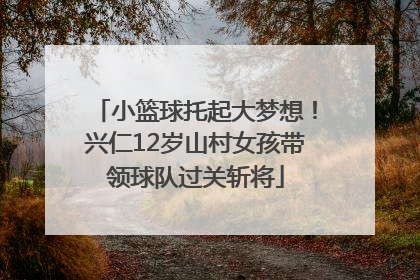 小篮球托起大梦想！兴仁12岁山村女孩带领球队过关斩将