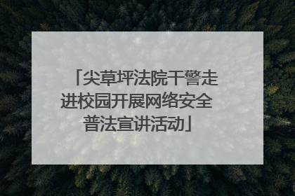 尖草坪法院干警走进校园开展网络安全普法宣讲活动