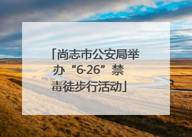 尚志市公安局举办“6·26”禁毒徒步行活动