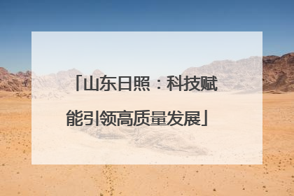 山东日照：科技赋能引领高质量发展