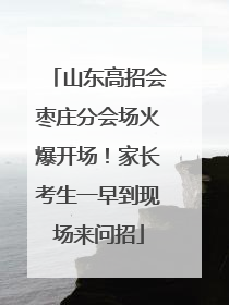 山东高招会枣庄分会场火爆开场！家长考生一早到现场来问招