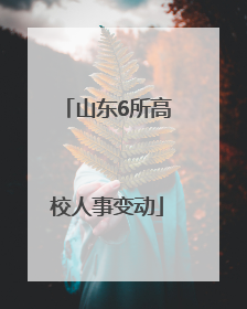 山东6所高校人事变动