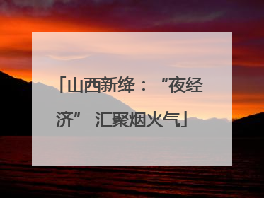 山西新绛：“夜经济” 汇聚烟火气