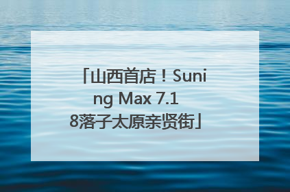 山西首店！Suning Max 7.18落子太原亲贤街