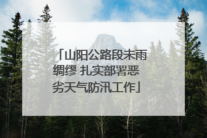 山阳公路段未雨绸缪 扎实部署恶劣天气防汛工作