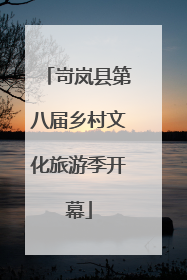 岢岚县第八届乡村文化旅游季开幕