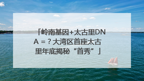 岭南基因+太古里DNA =？大湾区首座太古里年底揭秘“首秀”