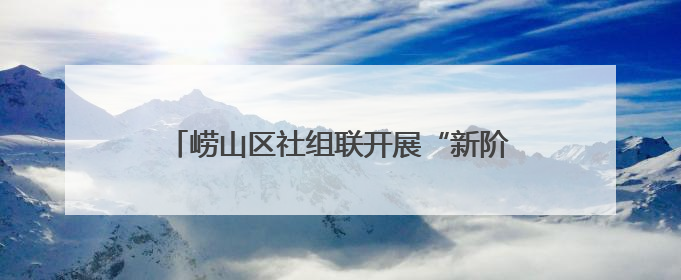 崂山区社组联开展“新阶层·在基层——暖心关爱·健康身心”公益活动