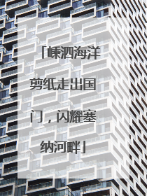 嵊泗海洋剪纸走出国门，闪耀塞纳河畔