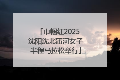 巾帼红2025沈阳沈北蒲河女子半程马拉松举行
