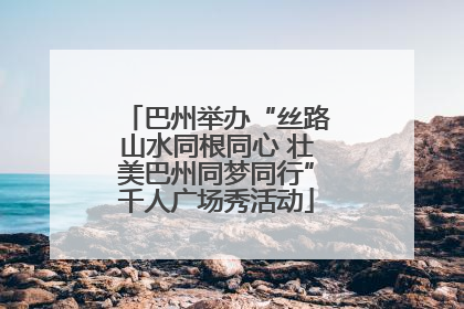 巴州举办“丝路山水同根同心 壮美巴州同梦同行”千人广场秀活动