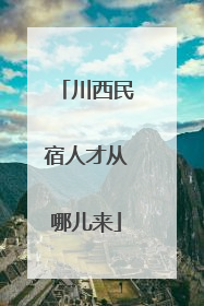 川西民宿人才从哪儿来