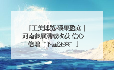 工美博览·硕果盈庭｜河南参展满载收获 信心倍增“下届还来”