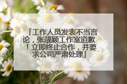 工作人员发表不当言论，张靓颖工作室道歉！立即终止合作，并要求公司严肃处理
