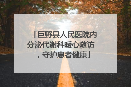巨野县人民医院内分泌代谢科暖心随访，守护患者健康