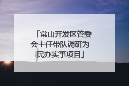 常山开发区管委会主任带队调研为民办实事项目