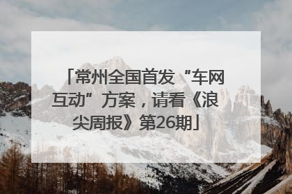 常州全国首发“车网互动”方案，请看《浪尖周报》第26期