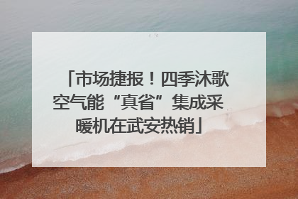 市场捷报！四季沐歌空气能“真省”集成采暖机在武安热销