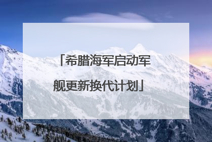 希腊海军启动军舰更新换代计划
