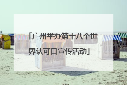 广州举办第十八个世界认可日宣传活动