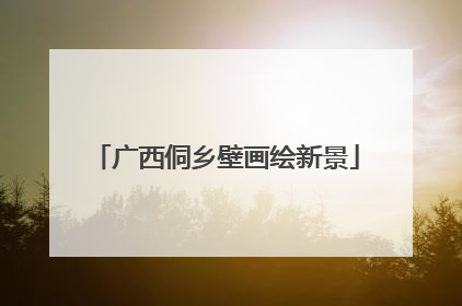广西侗乡壁画绘新景