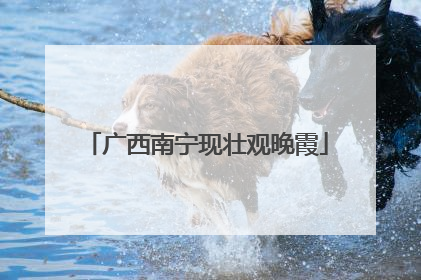 广西南宁现壮观晚霞