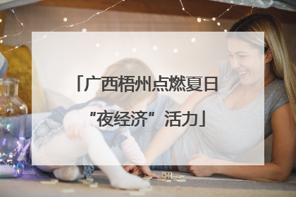 广西梧州点燃夏日“夜经济”活力