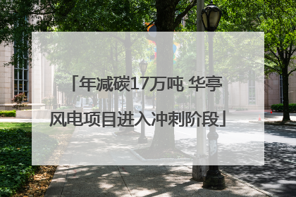 年减碳17万吨 华亭风电项目进入冲刺阶段