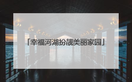 幸福河湖扮靓美丽家园