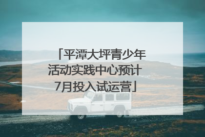平潭大坪青少年活动实践中心预计7月投入试运营