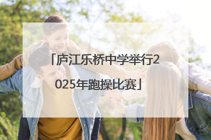 庐江乐桥中学举行2025年跑操比赛