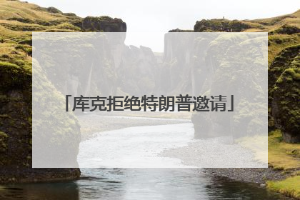 库克拒绝特朗普邀请