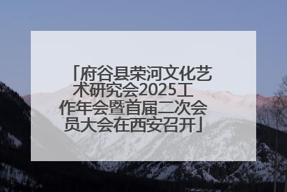 府谷县荣河文化艺术研究会2025工作年会暨首届二次会员大会在西安召开