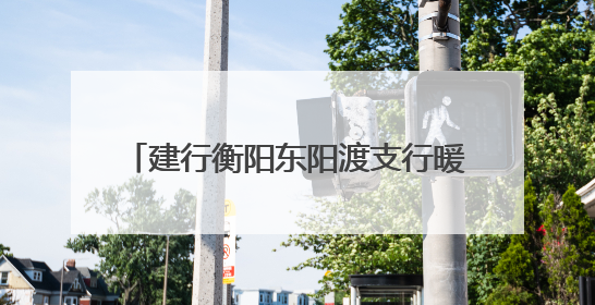 建行衡阳东阳渡支行暖心助考，为衡阳市第26中学学子加油打气