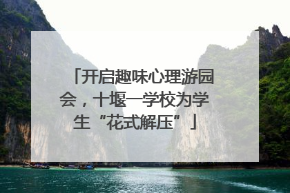 开启趣味心理游园会，十堰一学校为学生“花式解压”