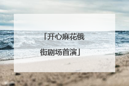 开心麻花俄街剧场首演