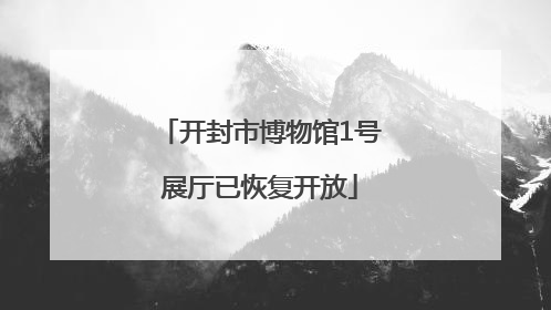 开封市博物馆1号展厅已恢复开放