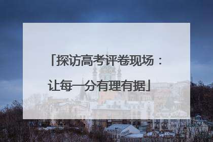 探访高考评卷现场：让每一分有理有据
