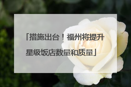 措施出台！福州将提升星级饭店数量和质量