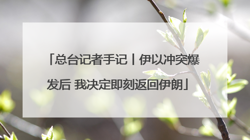 总台记者手记丨伊以冲突爆发后 我决定即刻返回伊朗