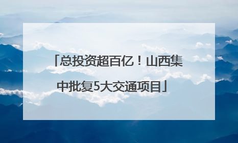 总投资超百亿！山西集中批复5大交通项目