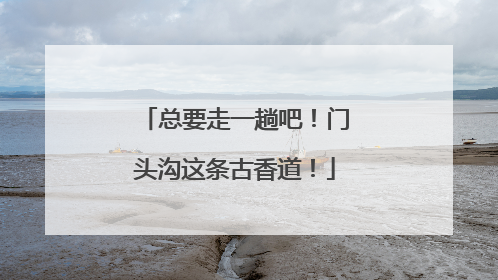 总要走一趟吧！门头沟这条古香道！