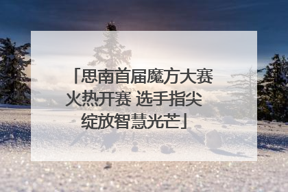 思南首届魔方大赛火热开赛 选手指尖绽放智慧光芒