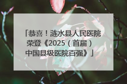 恭喜！涟水县人民医院荣登《2025（首届）中国县级医院百强》
