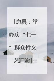 息县：举办庆“七一”群众性文艺汇演