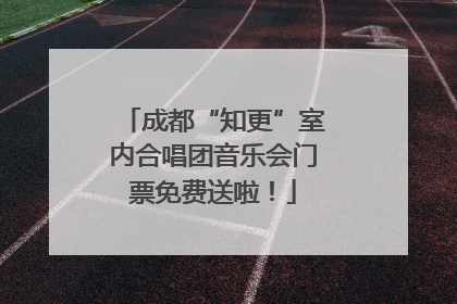 成都“知更”室内合唱团音乐会门票免费送啦！