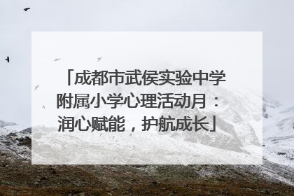 成都市武侯实验中学附属小学心理活动月：润心赋能，护航成长
