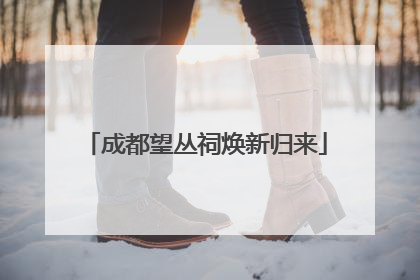 成都望丛祠焕新归来