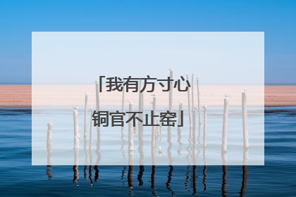我有方寸心 铜官不止窑