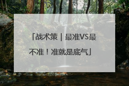 战术策｜最准VS最不准！准就是底气